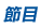 專題