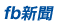 fb新聞